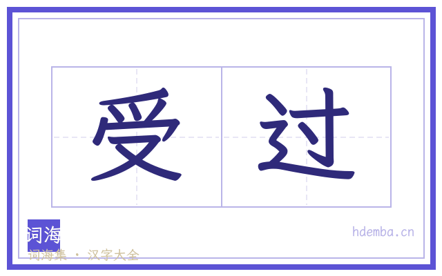 受过的书法字
