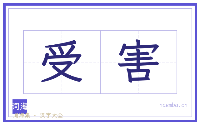 受害的书法字