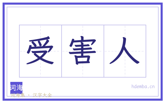 受害人的书法字