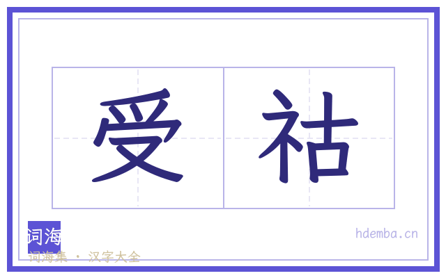 受祜的书法字