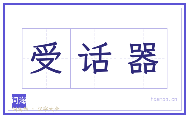 受话器的书法字