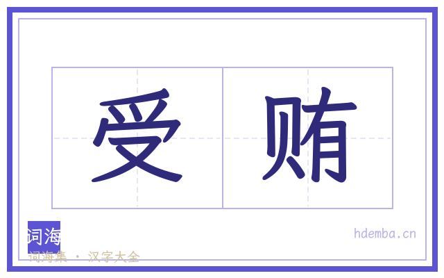 受贿的书法字