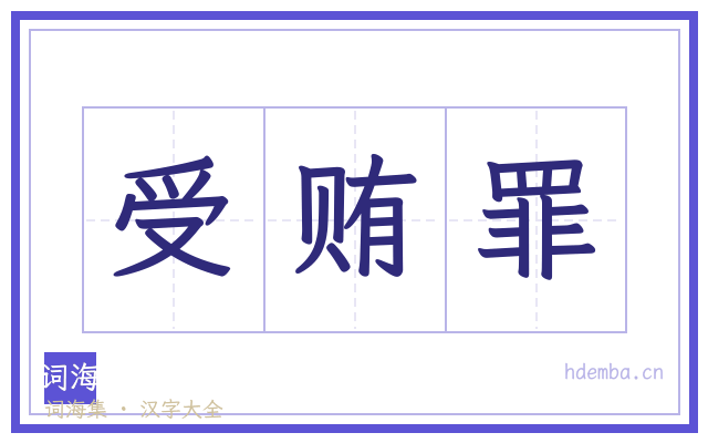 受贿罪的书法字