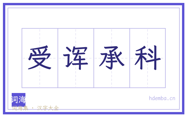 受诨承科的书法字