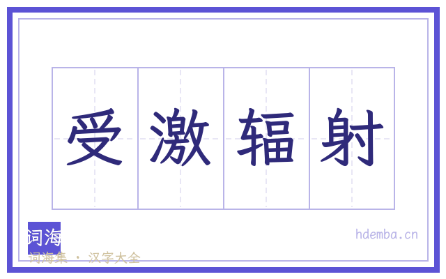 受激辐射的书法字