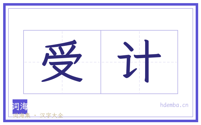 受计的书法字