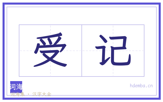受记的书法字
