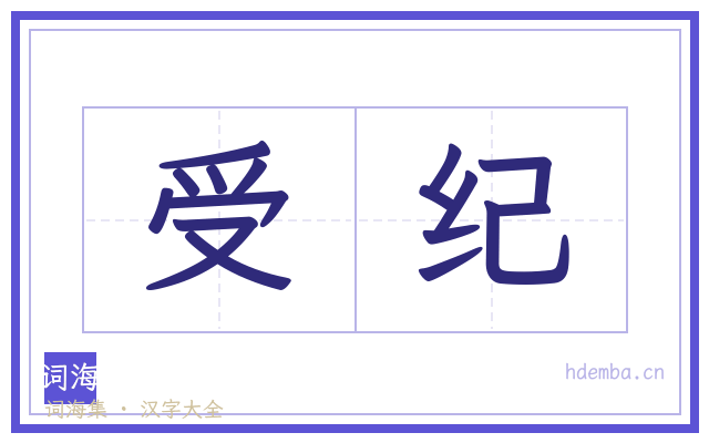 受纪的书法字