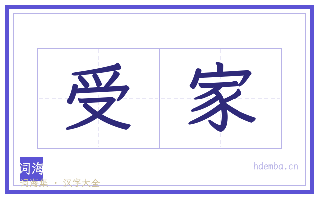 受家的书法字