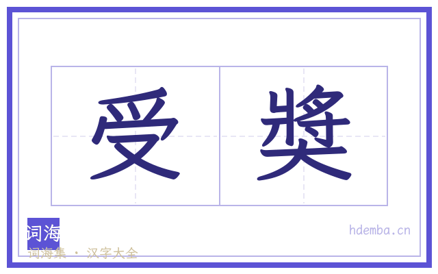 受奬的书法字