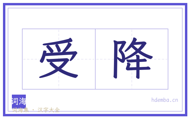 受降的书法字