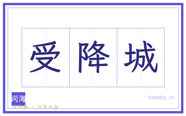 受降城的书法字