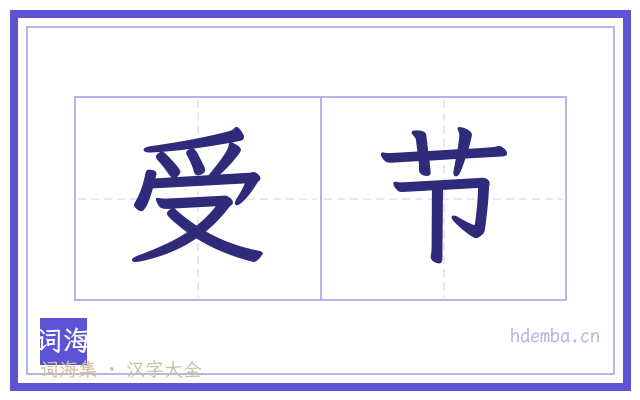 受节的书法字