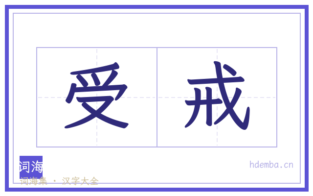 受戒的书法字