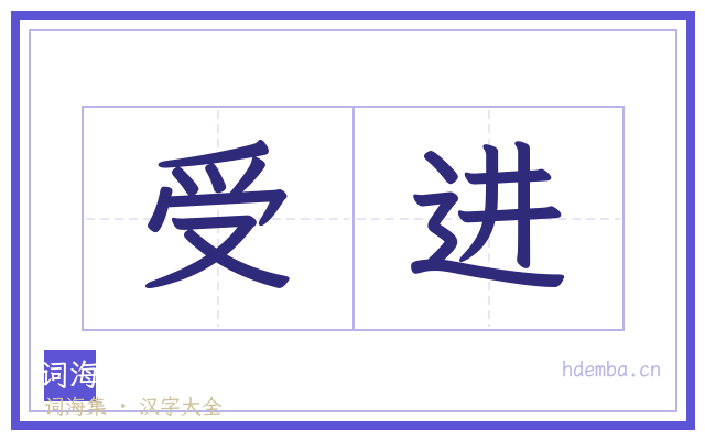 受进的书法字