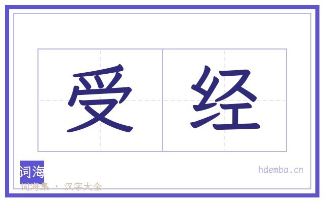 受经的书法字