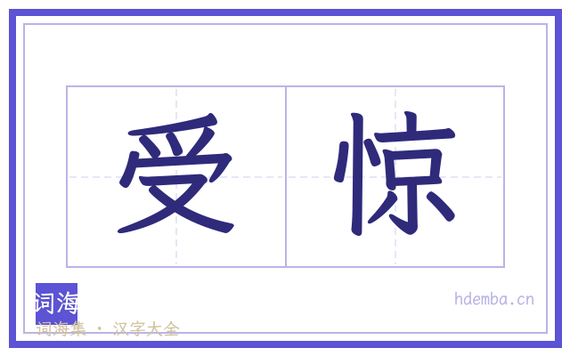 受惊的书法字