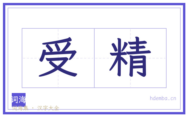 受精的书法字