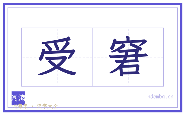 受窘的书法字
