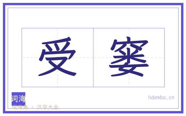 受窭的书法字
