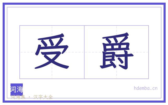受爵的书法字