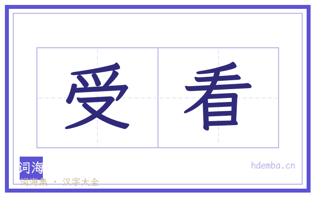 受看的书法字