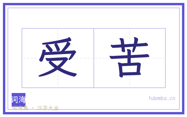 受苦的书法字
