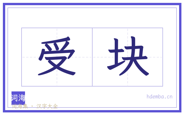 受块的书法字