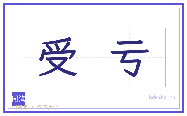 受亏的书法字
