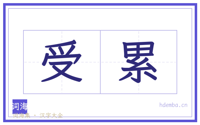受累的书法字