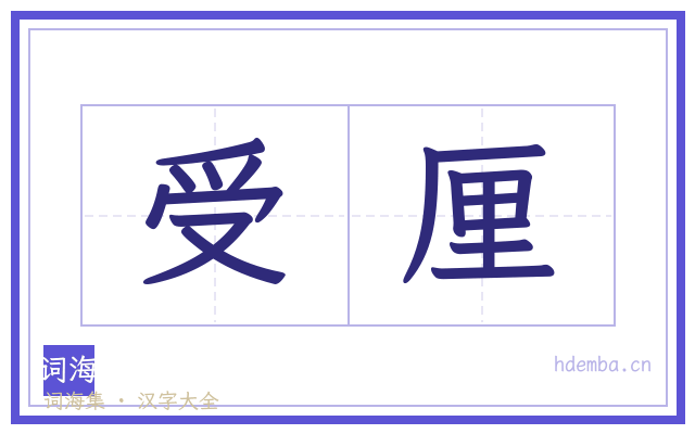 受厘的书法字