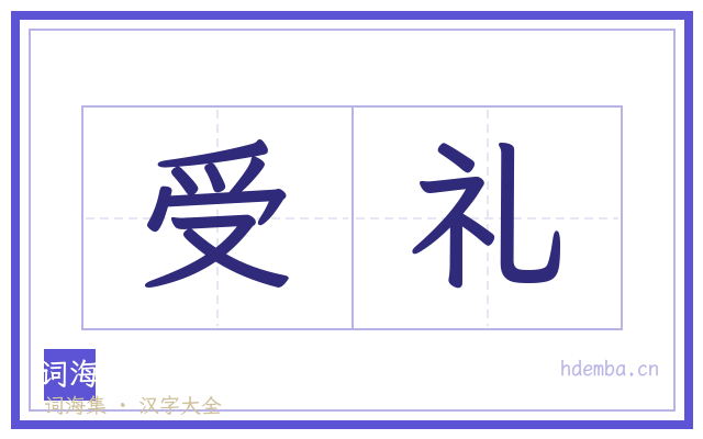 受礼的书法字