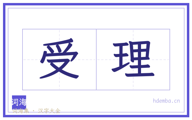 受理的书法字