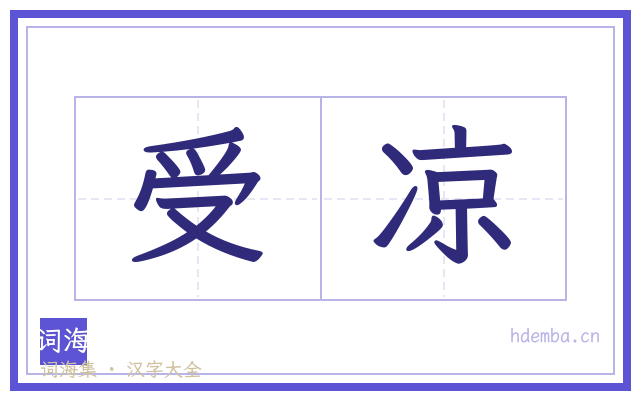 受凉的书法字