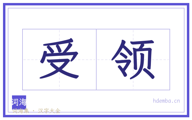 受领的书法字