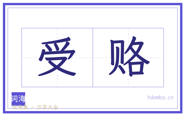 受赂的书法字