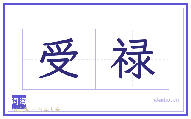受禄的书法字