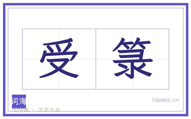 受箓的书法字