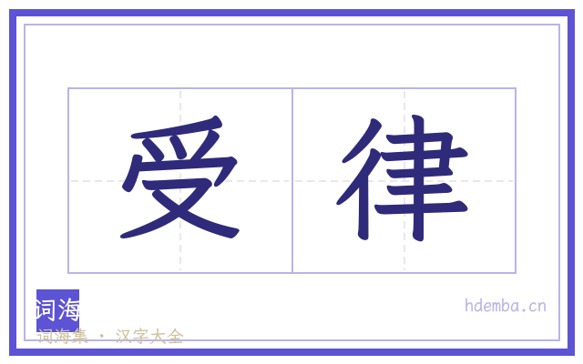 受律的书法字