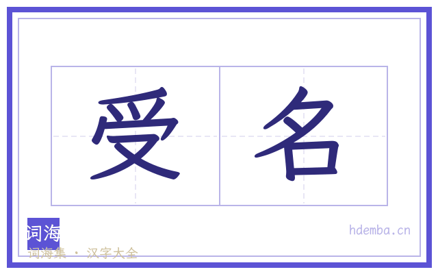 受名的书法字