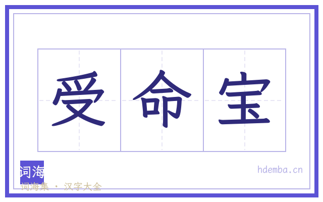 受命宝的书法字