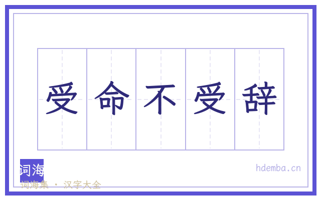 受命不受辞的书法字