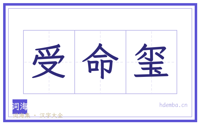 受命玺的书法字