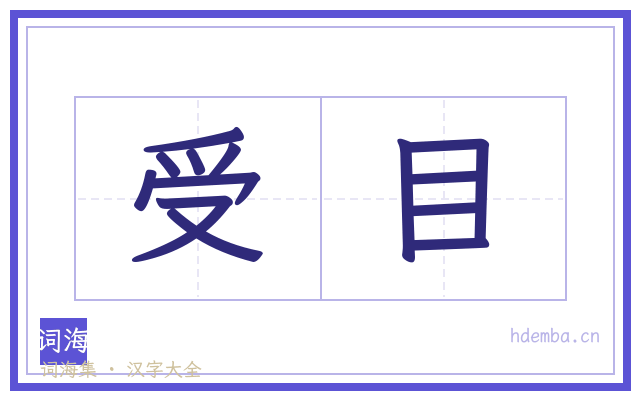 受目的书法字