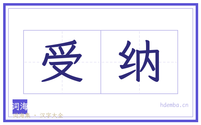 受纳的书法字