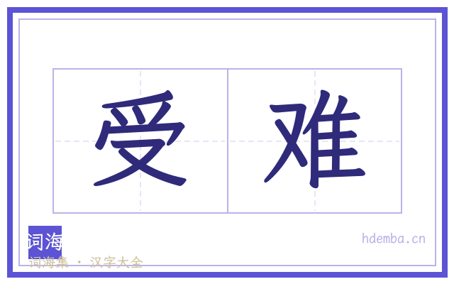受难的书法字