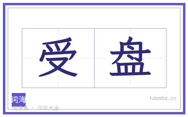 受盘的书法字