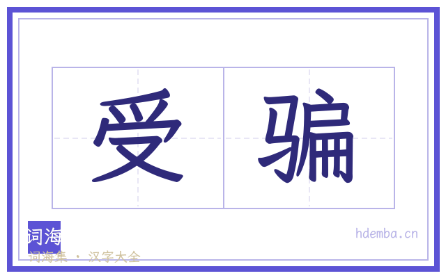 受骗的书法字