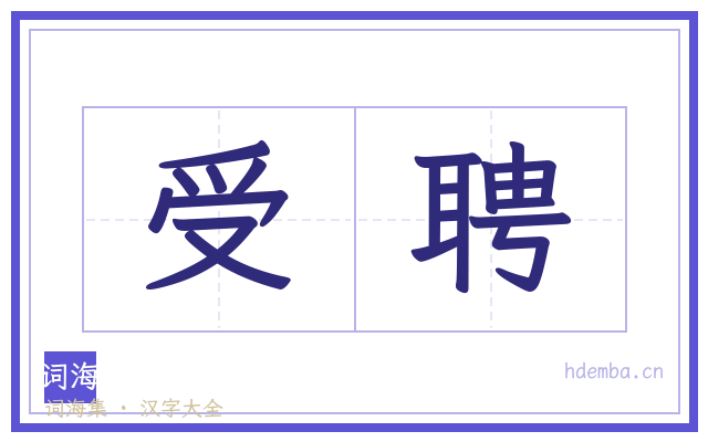 受聘的书法字