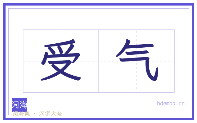 受气的书法字